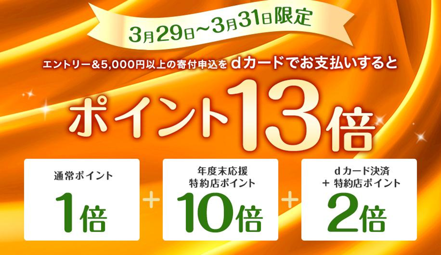3月29日～3月31日限定エントリー＆5,000円以上の寄付申込をｄカードでお支払いするとポイント13倍