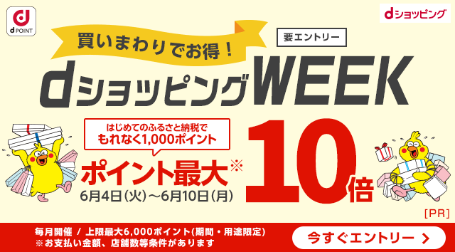 dショッピング　買いまわりでポイント最大10倍！dショッピングWEEK　初めてのふるさと納税でもれなく1000ポイント進呈。要エントリー