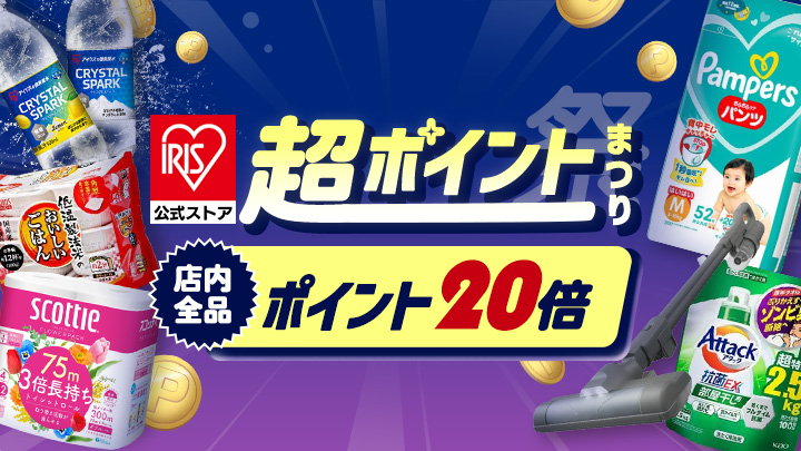アイリスプラザ公式ストア超ポイントまつり　店内全品ポイント20倍！