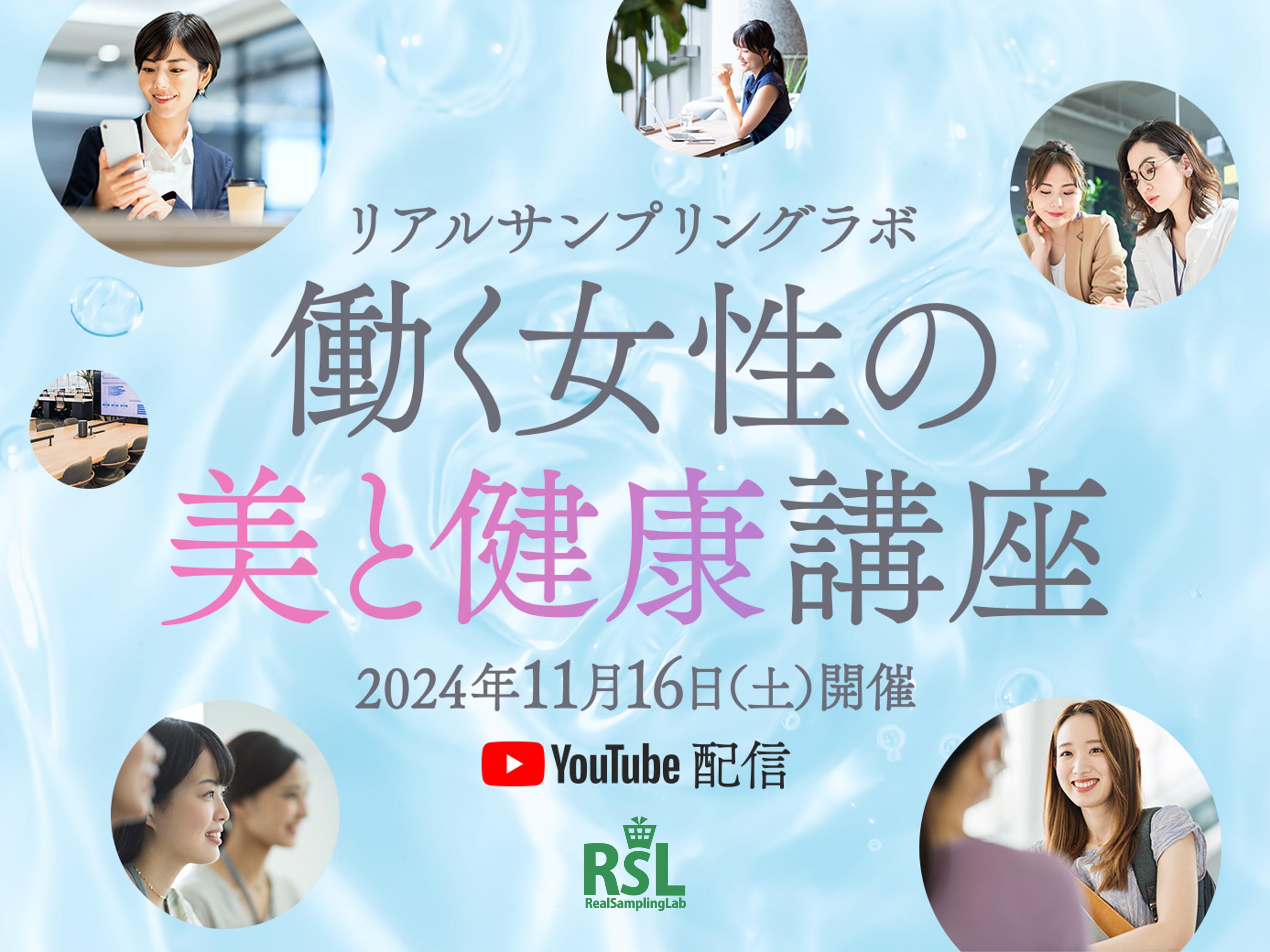 リアルサンプリングラボ　働く女性の美と健康講座　YouTubeプレミア配信にて2024年11月16日（土）に開催！