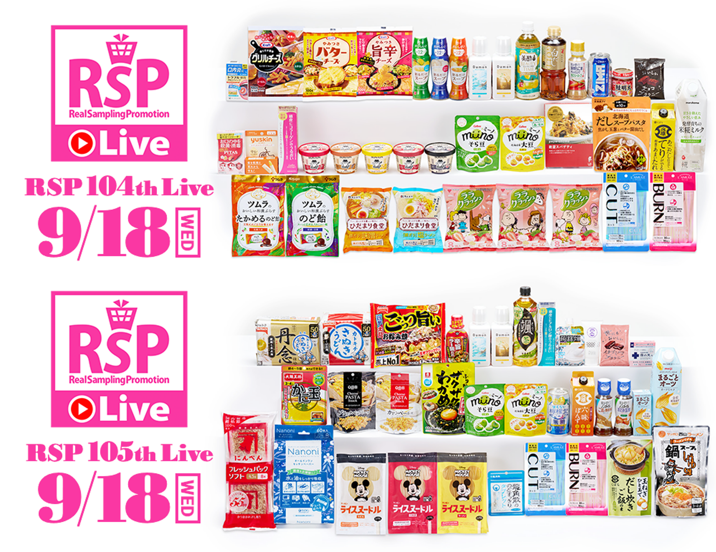 リアルサンプリングプロモーション104th・105thライブで紹介された商品が並んだ画像