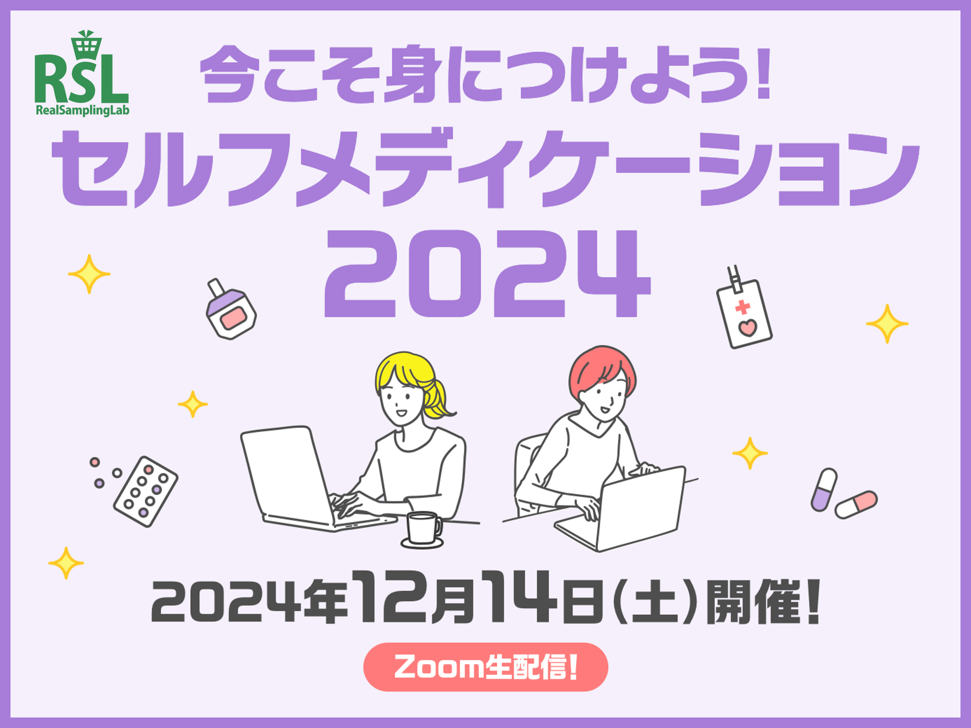 今こそ身につけよう！セルフメディケーション2024　Zoom生配信で12月14日（土）に開催！