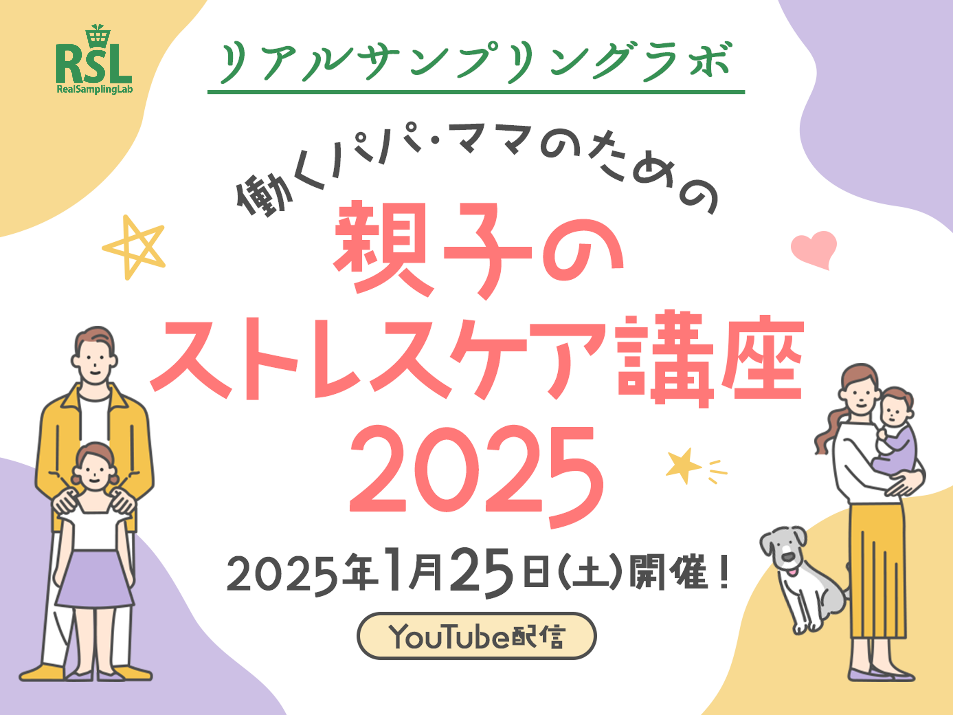 「働くパパ・ママのための親子のストレスケア講座 2025」YouTubeプレミア配信で2025年1月25日（土）に開催！