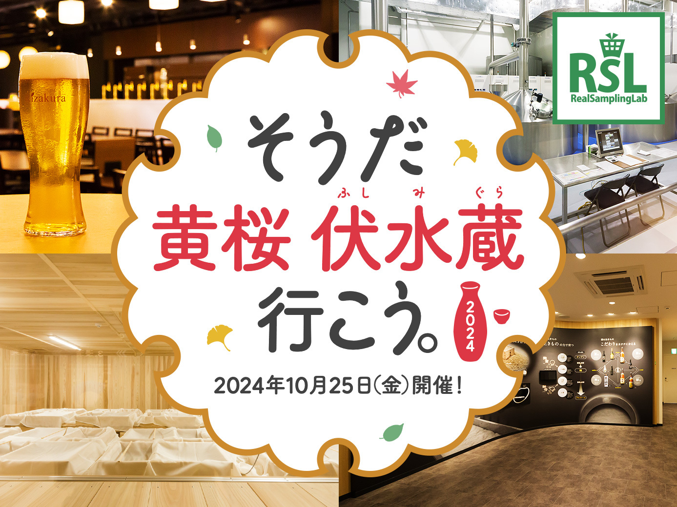 そうだ 黄桜 伏水蔵 行こう。2024