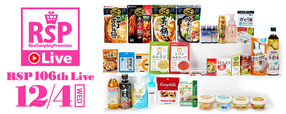 リアルサンプリングプロモーション106thライブで紹介された商品が並んだ画像