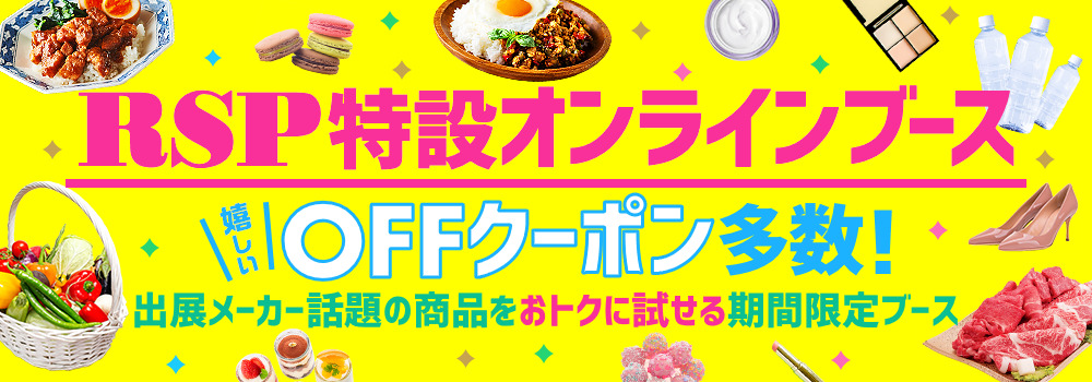 「RSP特設オンラインブース」についてのバナー。出展メーカー話題の商品をおトクに試せる期間限定ブース。嬉しいOFFクーポンも多数！