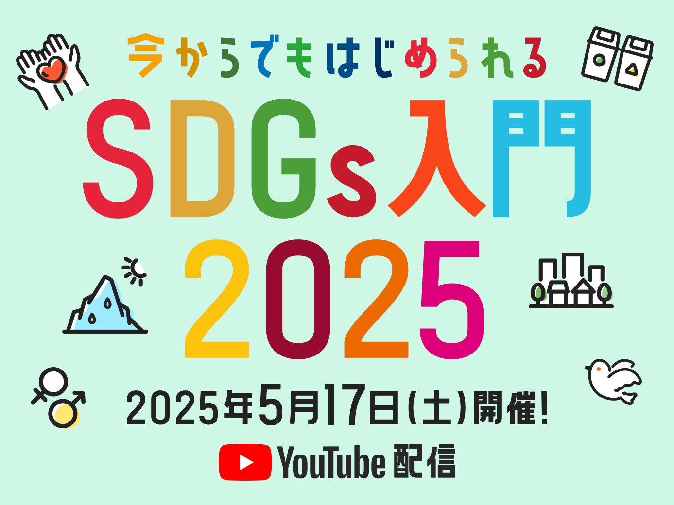 「今からでもはじめられるSDGs入門2025」YouTubeプレミア配信で2025年5月17日（土）に開催！