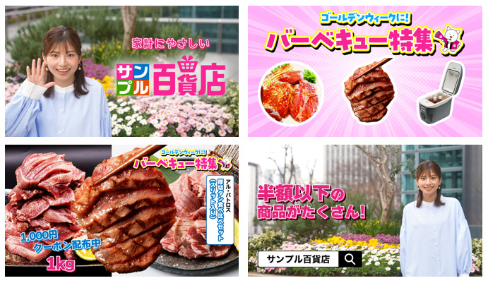 サンプル百貨店CMのイメージ画像が4枚四角く並んでいる。左上画像：後藤ららさんと、その右に「家計にやさしい、サンプル百貨店」のCMタイトル。右上画像：「ゴールデンウィークに！バーベキュー特集！」のCMイメージ。お肉とバーベキュー用品が並んだ画像。左下画像：バーベキュー向けお肉をアップに映してアピールしたCM画像。右下画像：左側に「半額以下の商品がたくさん！」の文字と「サンプル百貨店で検索」を表すマーク。その右に笑顔の後藤ららさん。