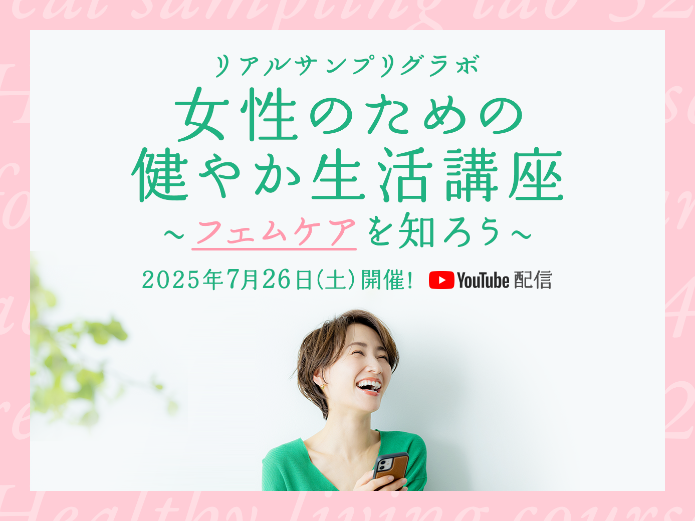 「女性のための健やか生活講座～フェムケアを知ろう～」をYouTubeプレミア配信にて7月26日（土）に開催