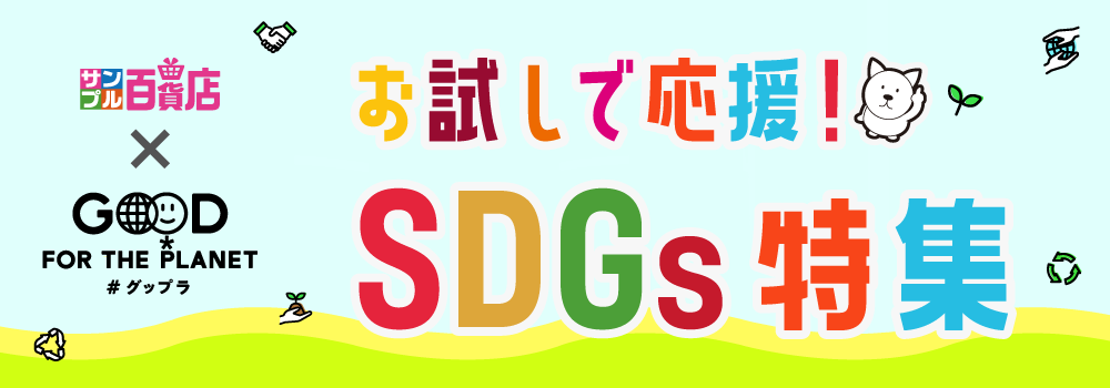 「お試し」で応援！SDGs特集