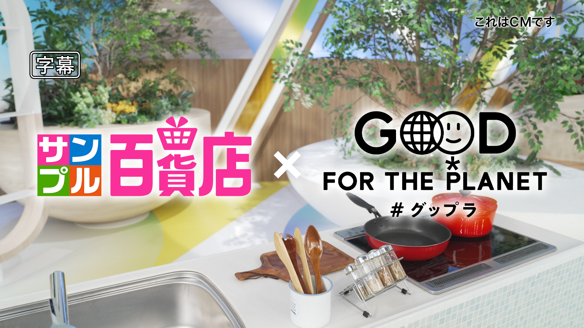 「ZIP!」内での「サンプル百貨店」のCM放送の様子。キッチンスタジオの映像と、中央に大きくサンプル百貨店とグップラのロゴ