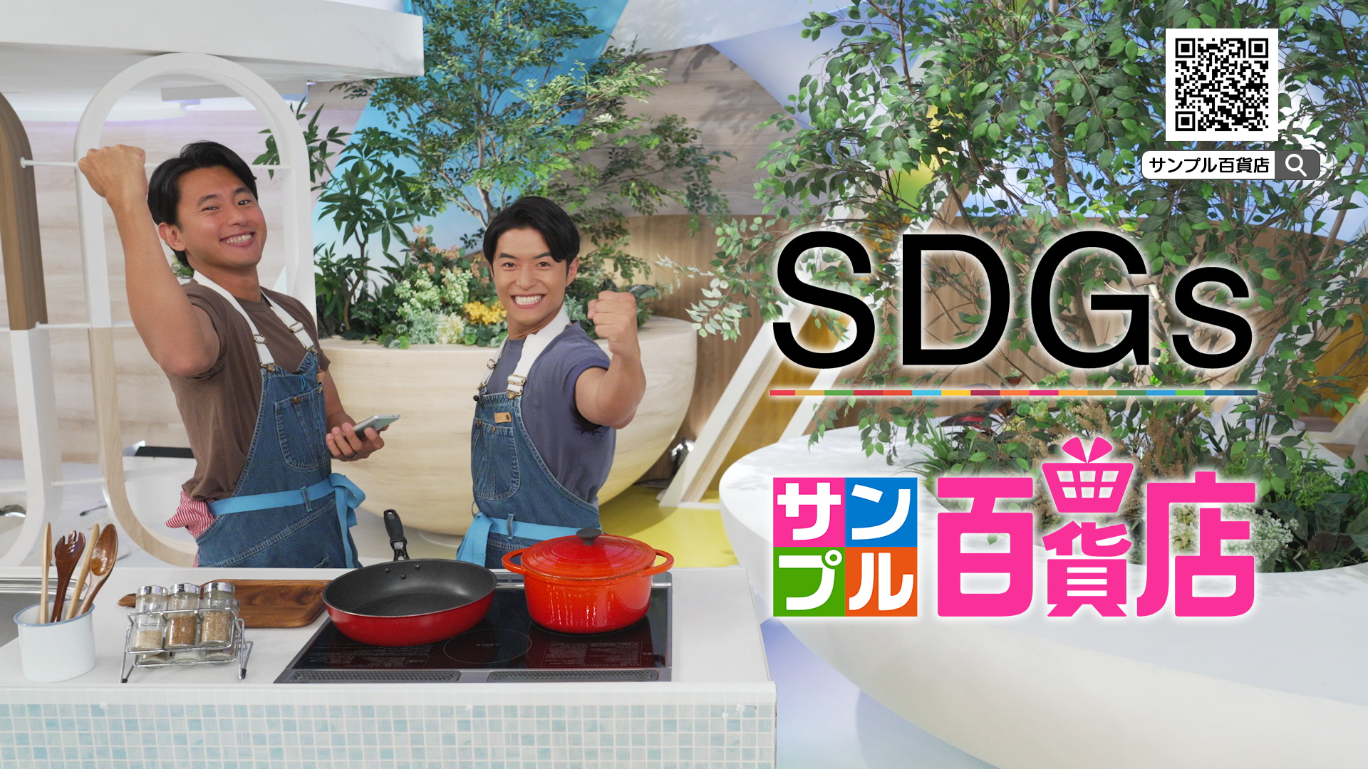 「ZIP!」内での「サンプル百貨店」のCM放送の様子。キッチンスタジオで、画面左側で伊藤楽さんと池田航さんがこちらに向けてガッツポーズをとっている。右側にサンプル百貨店とグップラの複合ロゴ