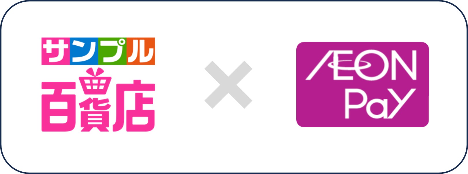 左にサンプル百貨店ロゴ、中央に連携を表す掛け算マーク、右にイオンペイのロゴ