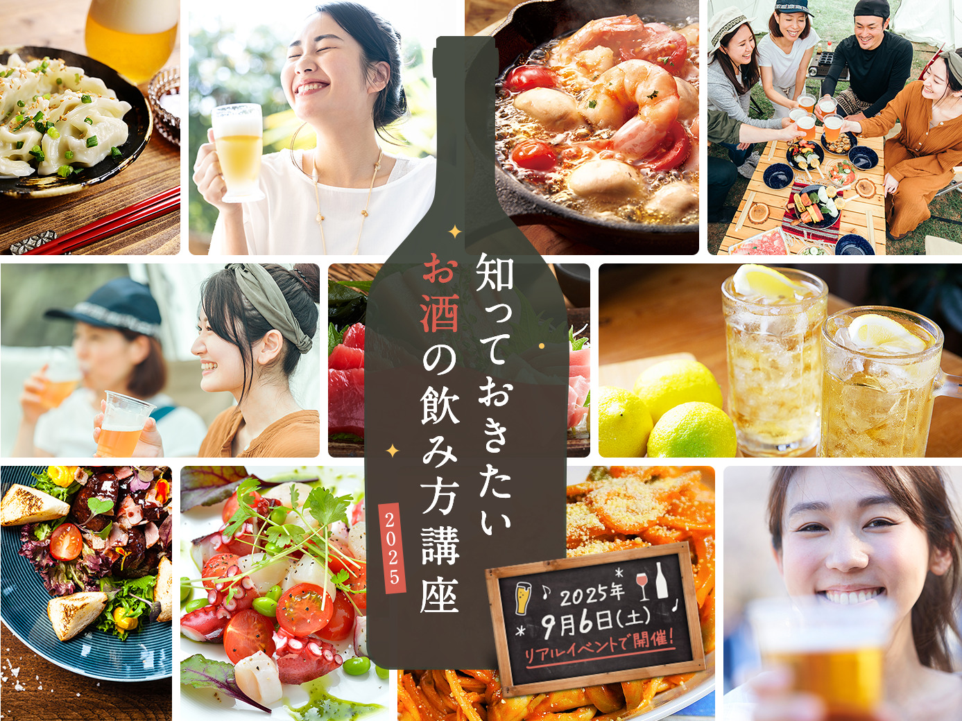 「知っておきたいお酒の飲み方講座2025」を2025年9月6日（土）にリアル開催