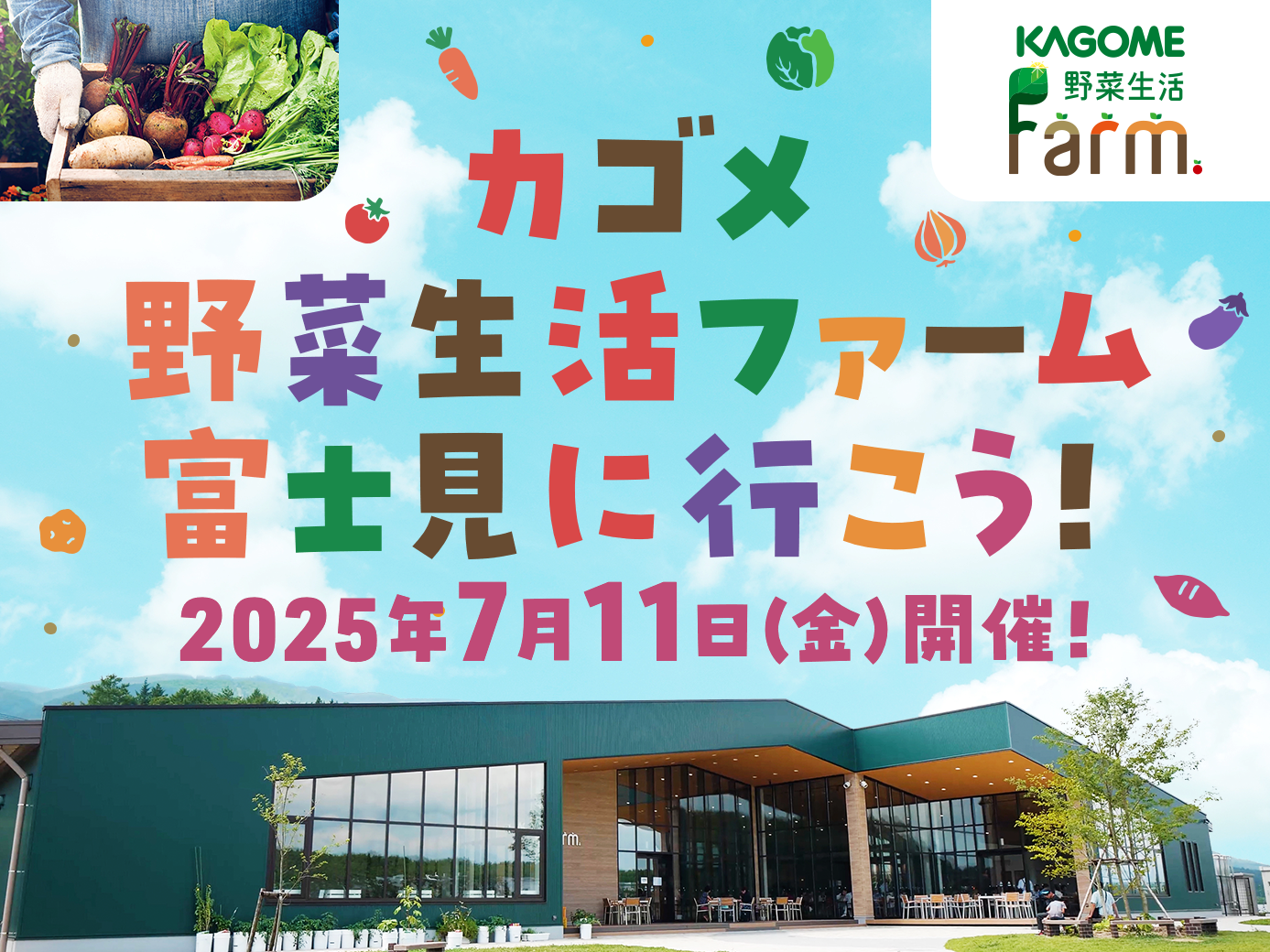 カゴメ野菜生活ファーム富士見に行こう！2025年7月11日（金）に開催！