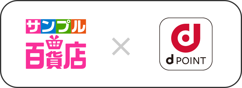 左にサンプル百貨店ロゴ、中央に連携を表す掛け算マーク、右にdポイントのロゴ