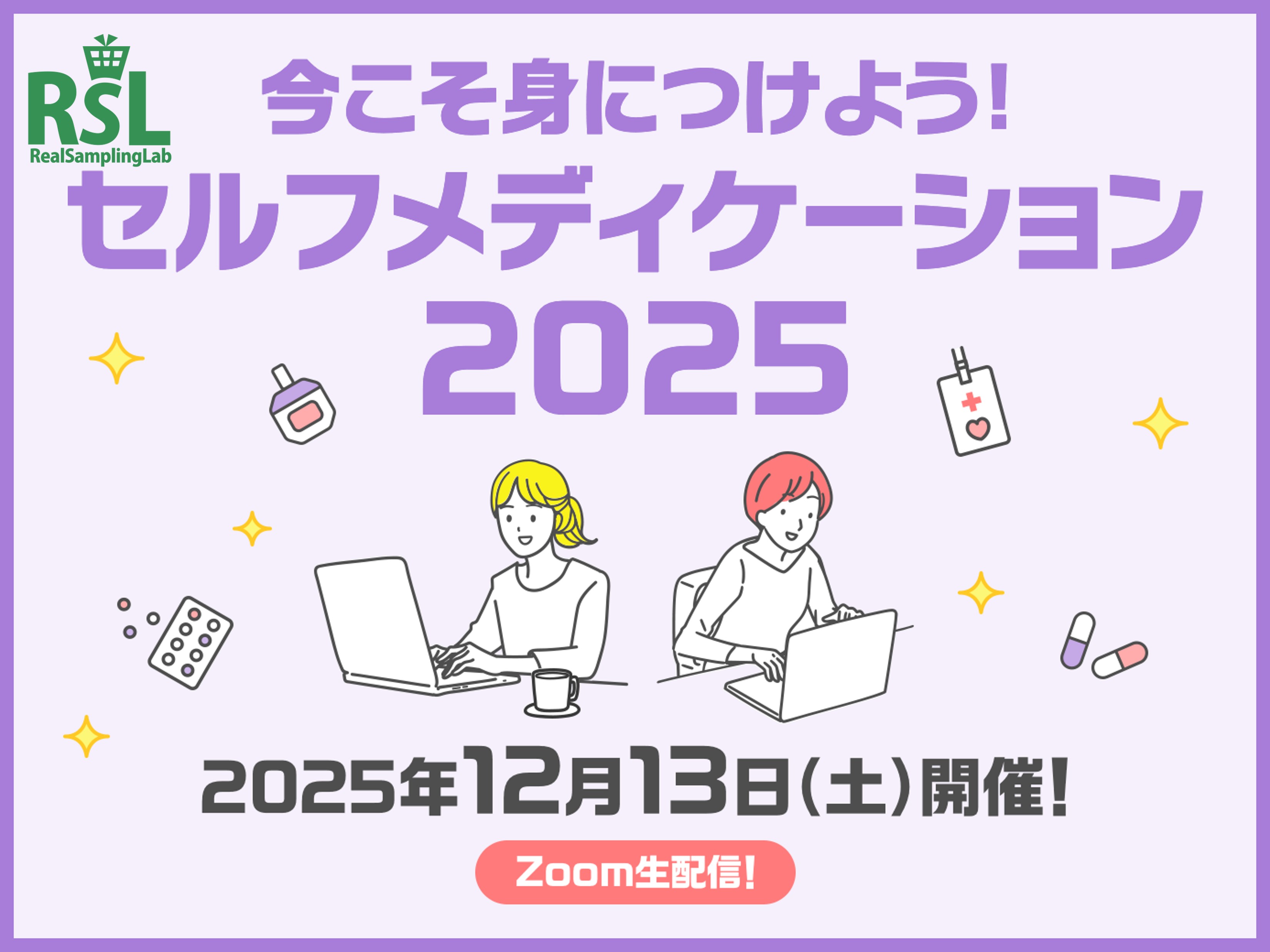 「今こそ身につけよう！セルフメディケーション2025」2025年12月13日（土）開催！ Zoom生配信