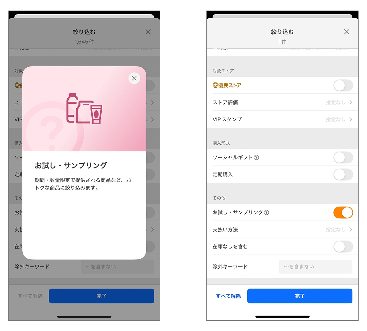 “お試し・サンプリング”絞り込み検索機能