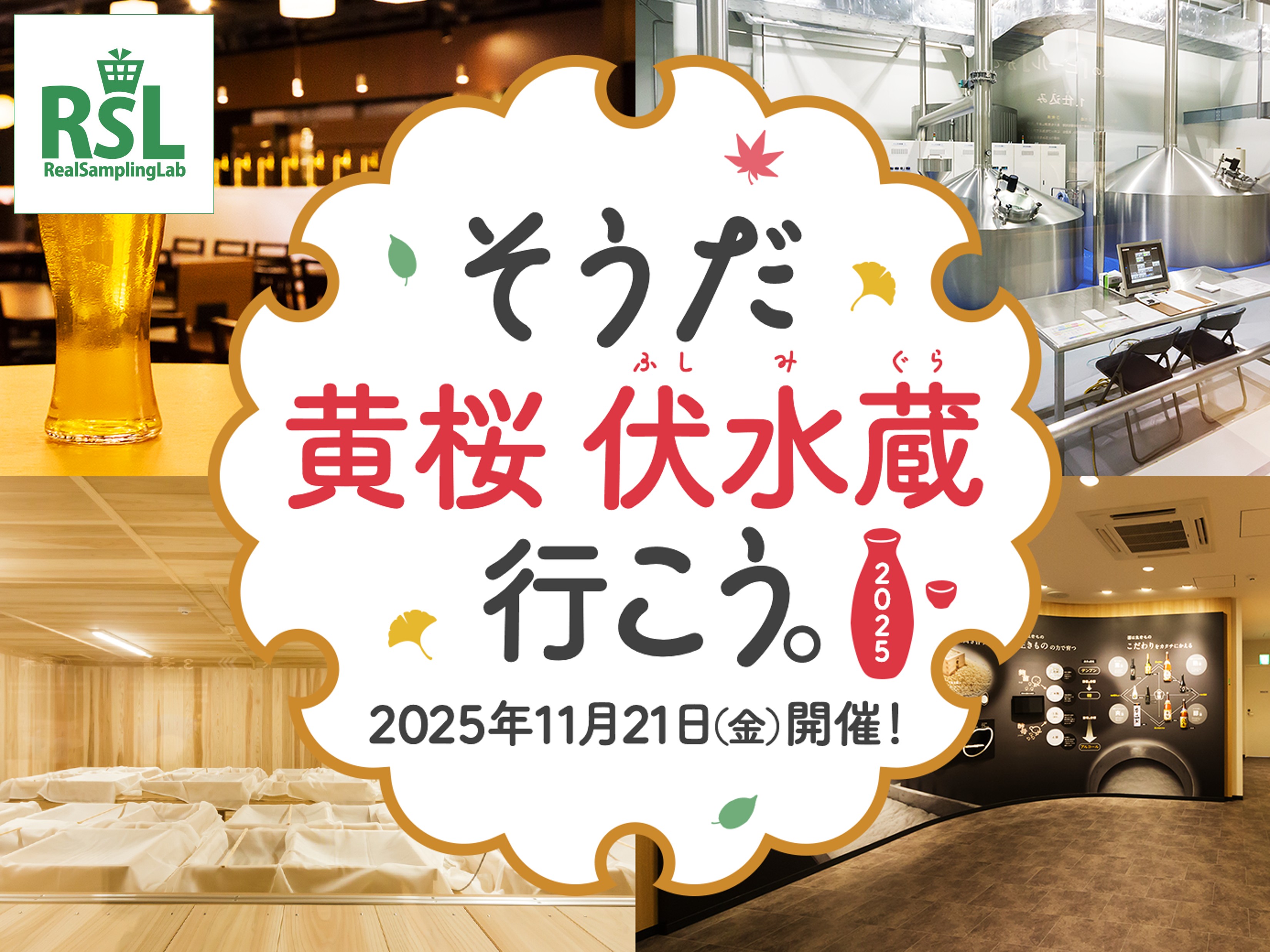 そうだ 黄桜 伏水蔵 行こう。2025 2025年11月21日(金)開催！
