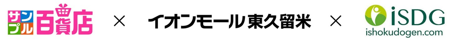 サンプル百貨店イオンモール東久留米店