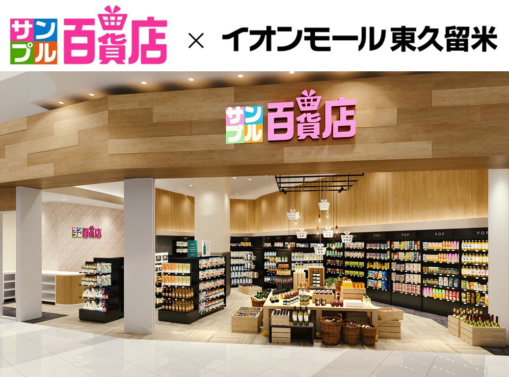 サンプル百貨店 イオンモール東久留米店