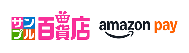 サンプル百貨店Amazon pay
